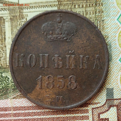 Копейка 1858 до 16.06 - 20230611_151730