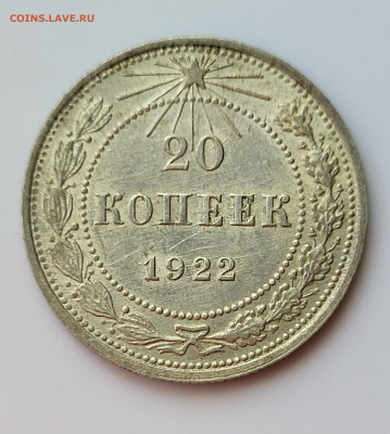 20 копеек 1922 до 16.06 - 20230611_152516