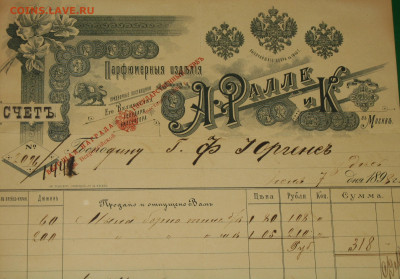 Счет-фактура 1898г Парфюмерные изделия А.Ралле и Ко - IMG_0002.JPG