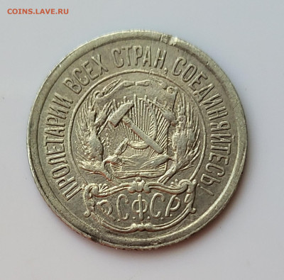 10 копеек 1923 до 16.06 - 20230611_151451
