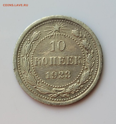 10 копеек 1923 до 16.06 - 20230611_151444