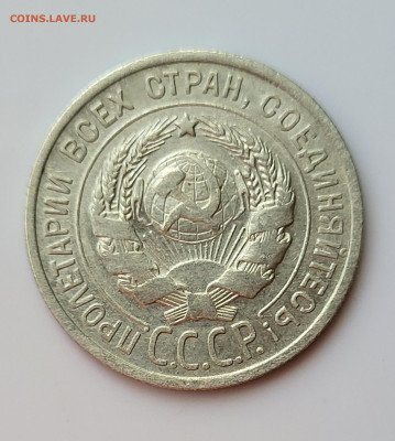 20 копеек 1925 до 16.06 - 20230611_151625
