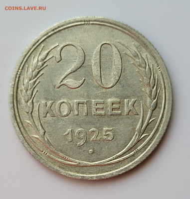20 копеек 1925 до 16.06 - 20230611_151617
