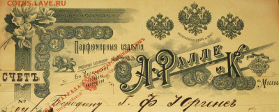 Счет-фактура 1898г Парфюмерные изделия А.Ралле и Ко - IMG_0002.JPG