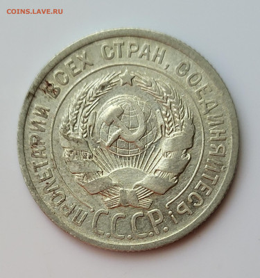 20 копеек 1925 до 16.06 - 20230611_151603