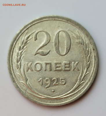 20 копеек 1925 до 16.06 - 20230611_151556