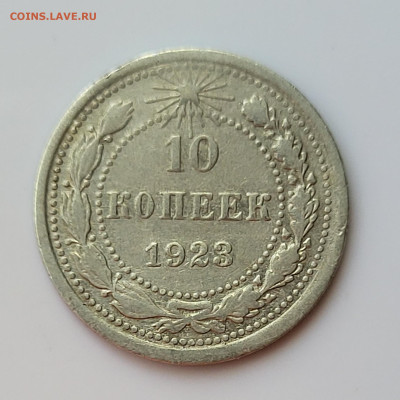 10 копеек 1923 до 16.06 - 20230611_151412
