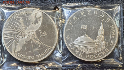 Открытие второго фронта. 3 рубля 1994 год. До 16.06. N2 - IMG_20230508_184435