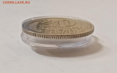 20 копеек 1970 год. До 12.06 в 22-00 мск - IMG_20230612_095739