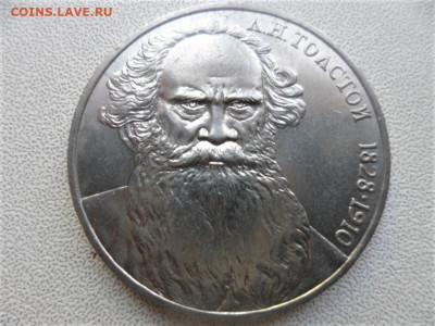 1 рубль 1988 Толстой - SAM_1905