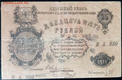 Оренбургское ОГБ, 25 рублей 1917г. - IMG_20230612_101829