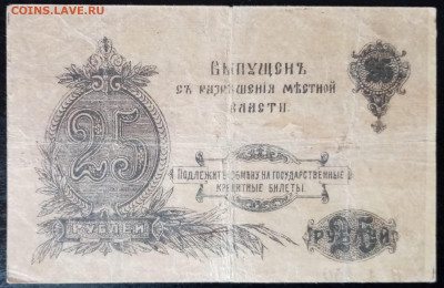 Оренбургское ОГБ, 25 рублей 1917г. - IMG_20230612_101840