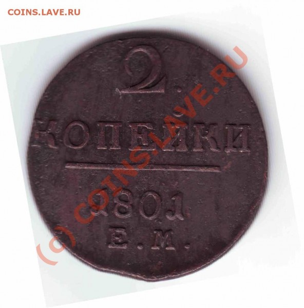 2к 1801 ЕМ - 2к 1801