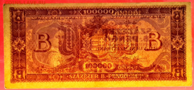 Венгрия, 1946 г. - 100,000 B-PENGO  до 21:00, 18.06.23 - 1946-100,000 B-PENGO-4