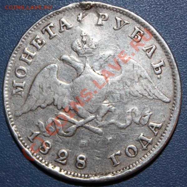 1 рубль 1828 года - IMG_7279сжатая