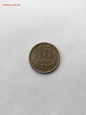 15 коп 1970 до 18.06.2023. - A550532E-AC2E-425C-BD17-F732E6F8C655