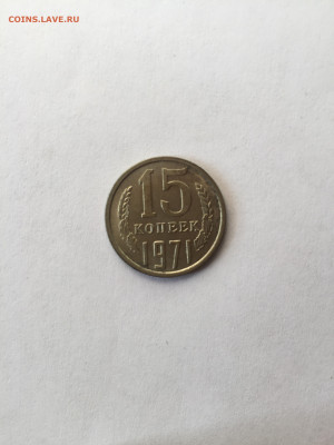 15 коп 1971. До 18.06.2023. - FCB6A7DB-BDC1-48A4-941A-0B7AC3292F0B