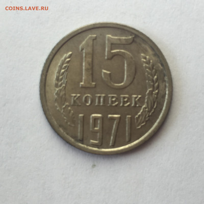 15 коп 1971. До 18.06.2023. - EDDA1937-0BE0-4655-BACF-29851902D574