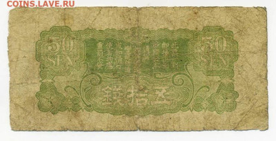 50 сенов 1938 г. японская оккупация Китая - Яп-окк-Китай_50сенов-1938_11ие_спинка
