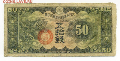 50 сенов 1938 г. японская оккупация Китая - Яп-окк-Китай_50сенов-1938_11ие_лицо
