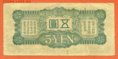 5 иен 1940 г. японская оккупация Китая - Яп-окк-Китай_5иен-1940_7ие_спинка