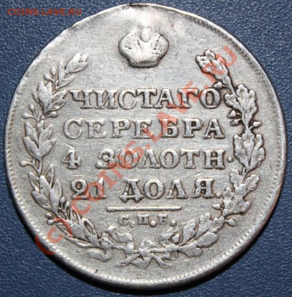 1 рубль 1828 года - IMG_7278сжатая