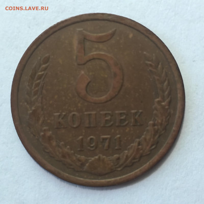 5 коп 1971. До 18.06.2023. - C1370E76-5678-4A79-A7A5-F2A1DEA154AD