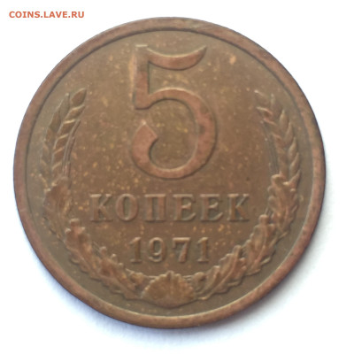 5 коп 1971. До 18.06.2023. - 14951530-40DB-4789-8348-FC8C160C2FCD