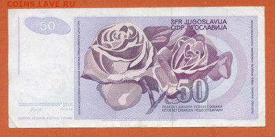 Югославия 50 динаров 1990 г. - Югославия_50динаров-1990_спинка