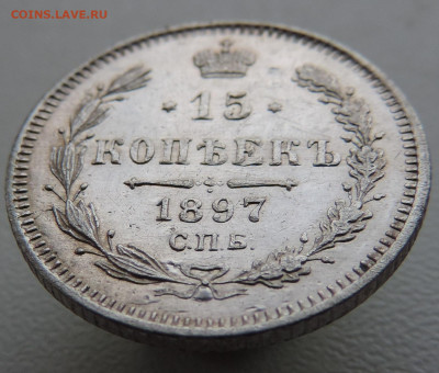 15 копеек 1897 с 200 До 18.06.2023 в 22.00 мск - DSCN2931.JPG