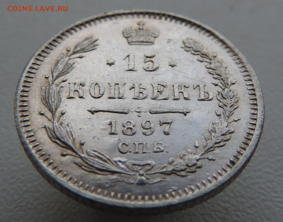 15 копеек 1897 с 200 До 18.06.2023 в 22.00 мск - DSCN2930.JPG