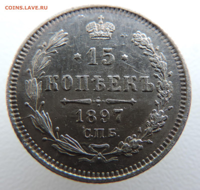 15 копеек 1897 с 200 До 18.06.2023 в 22.00 мск - DSCN2922.JPG