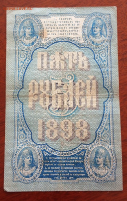 Софронов 5рублей 1898г.До 15.06.22:00 Блиц. - IMG_20230519_103132_22