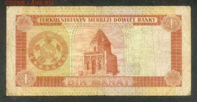 Туркмения 1 манат 1993 г. - Туркмения_1манат-1993_спинка