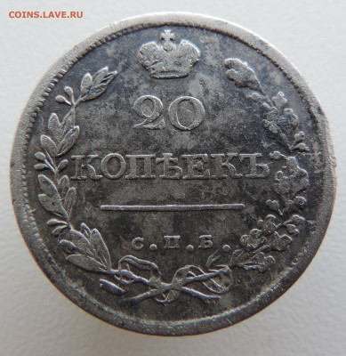 20 копеек 1822 с 200 До 18.06.2023 в 22.00 мск - DSCN2908.JPG