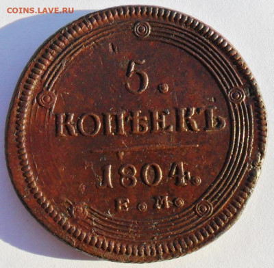 Пять копеек 1804 года ЕМ - SAM_8260.JPG