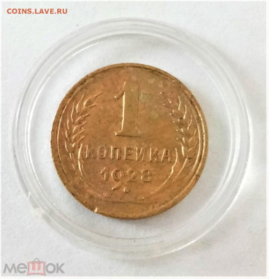 1 копейка 1928 - 01
