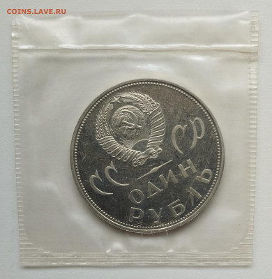 1 рубль 1965 г. ХХ лет Победы пруф, запайка до 15.06 - IMG_20230611_231514