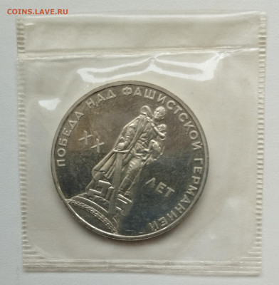 1 рубль 1965 г. ХХ лет Победы пруф, запайка до 15.06 - IMG_20230611_231532