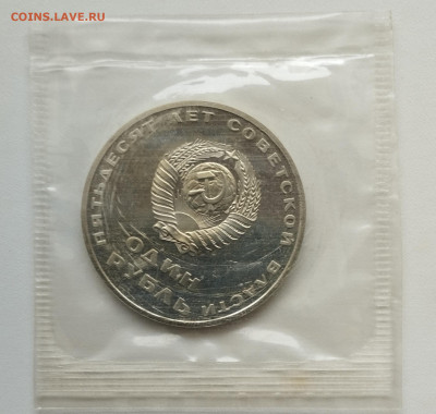 1 рубль 1967г. 50 лет Сов. власти, пруф, запайка до 15.06 - IMG_20230611_231419