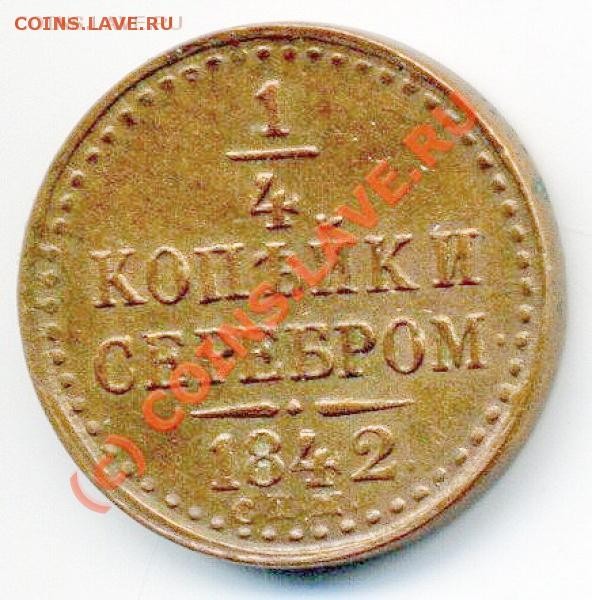 полушка 1842 СПМ - t_x_92c4c751_855