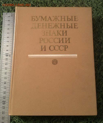 Бумажные денежные знаки России и СССР - каталог_Бумажные-денежные-знаки-Россси-и-СССР_1991