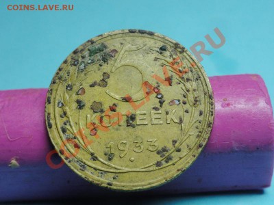 Оцените 5коп; 1933 год. Состояние на фото. - DSC05788.JPG