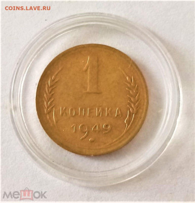 1 копейка 1949 - 01