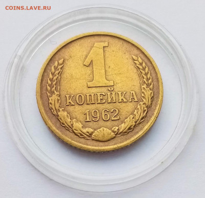 1 копейка 1962 - 01