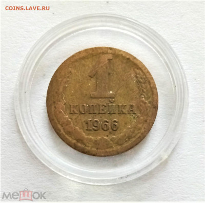 1 копейка 1966 - 01