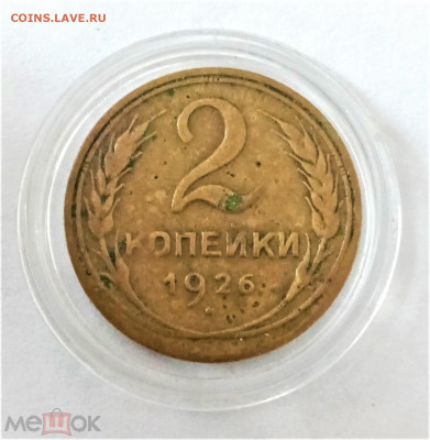 2 копейки 1926 - 01