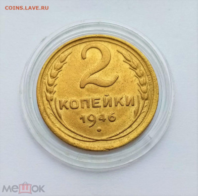 2 копейки 1946 - 01