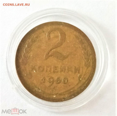 2 копейки 1950 - 01