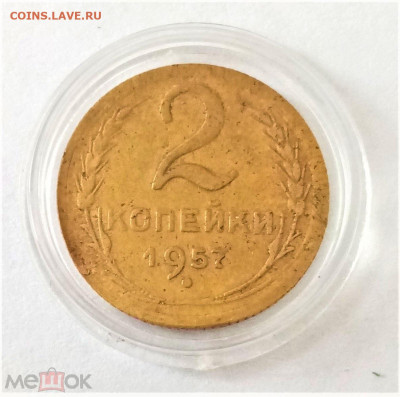 2 копейки 1957 - 01